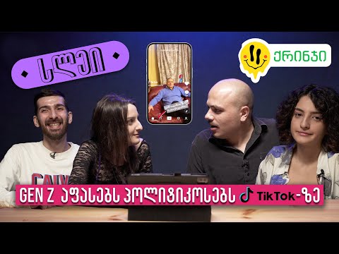 Gen Z აფასებს პოლიტიკოსებს TikTok-ზე